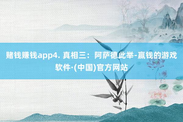 赌钱赚钱app4. 真相三：阿萨德此举-赢钱的游戏软件·(中国)官方网站